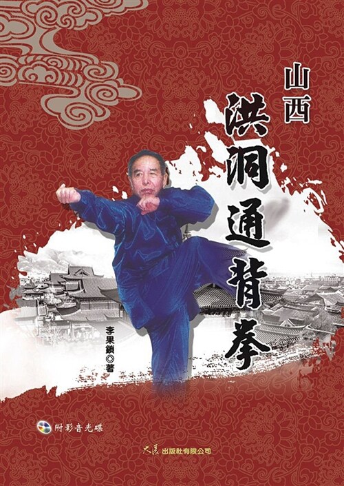 山西洪洞通背拳(附DVD) (繁體中文)