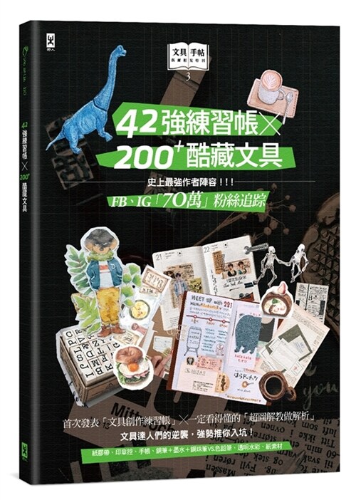 文具手帖【偶爾相見特刊3】42強練習帳╳200Plus酷藏文具 (繁體中文)