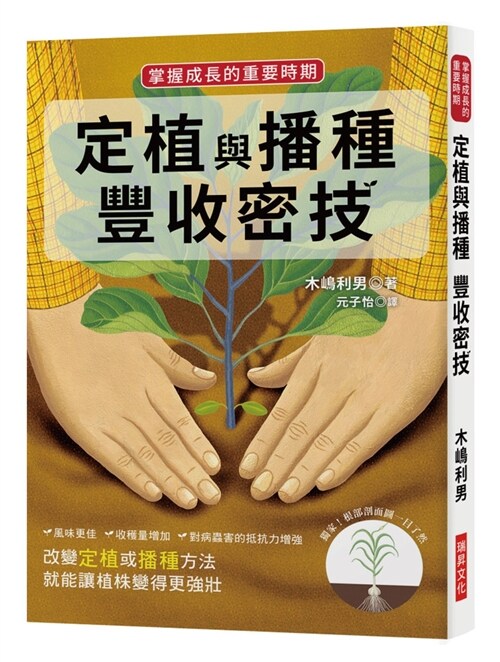 定植與播種豐收密技：掌握成長的重要時期 (繁體中文)