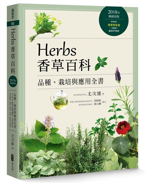 Herbs香草百科：品種、栽培與應用全書（2018年暢銷改版） (繁體中文)