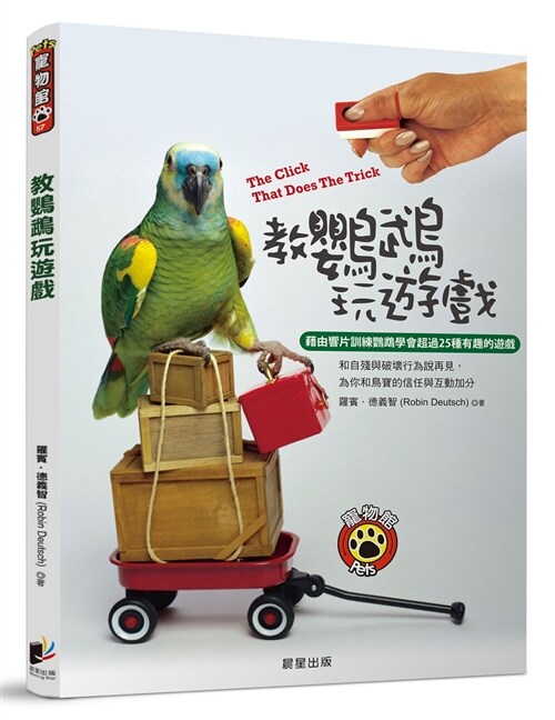 教鸚鵡玩遊戲：藉由響片訓練鸚鵡學會超過25種有趣的遊戲 (繁體中文)