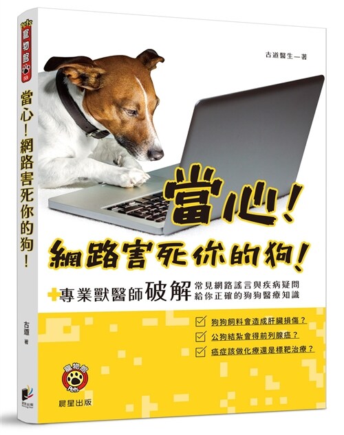 當心！網路害死你的狗！：專業獸醫師破解常見網路謠言與疾病疑問，給你正確的狗狗醫療知識 (繁體中文)