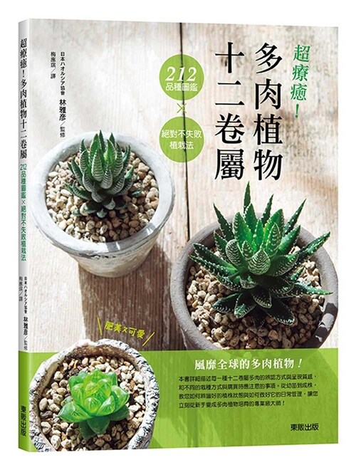 超療癒！多肉植物十二卷屬212品種圖鑑×絕對不失敗植栽法 (繁體中文)