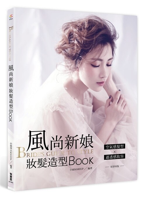 BRIDE’s GUIDE TO STYLE：風尚新娘妝髮造型BOOK(好評再版) (繁體中文)
