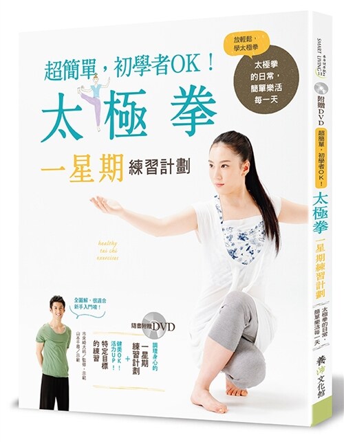 太極拳一星期練習計劃：超簡單，初學者OK！（隨書附贈DVD） (繁體中文)