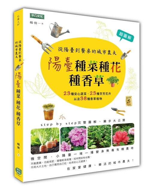 陽臺種菜種花種香草：從陽臺到餐桌的城市農夫 (繁體中文)