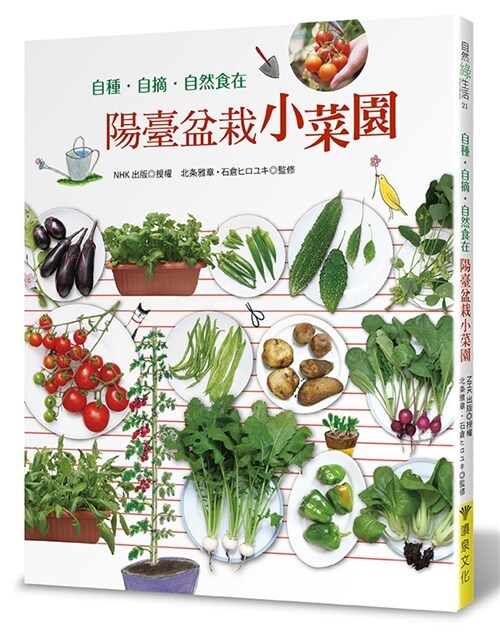 陽臺盆栽小菜園：自種・自摘・ 自然食在 (繁體中文)