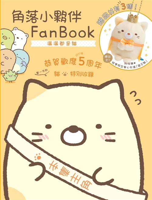 角落小夥伴FanBook：滿滿都是貓 (繁體中文)