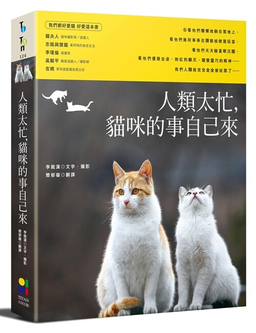 人類太忙，貓咪的事自己來 (繁體中文)