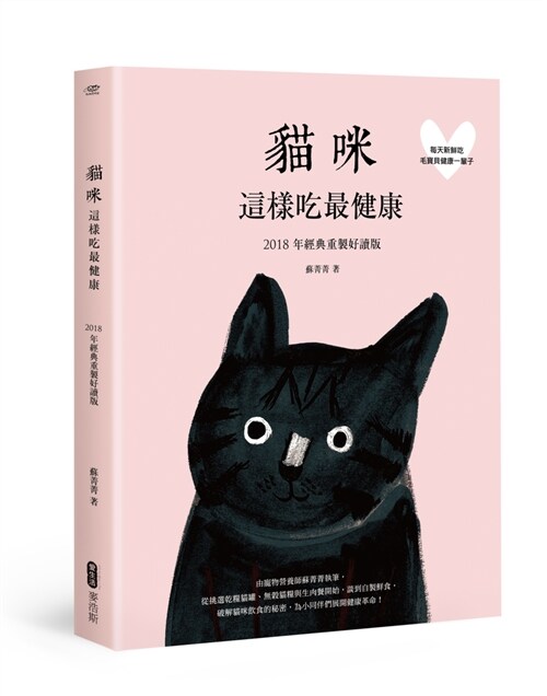 貓咪這樣吃最健康 2018年經典重製好讀版 (繁體中文)