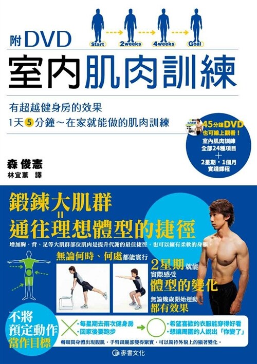 室內肌肉訓練（附DVD） (繁體中文)