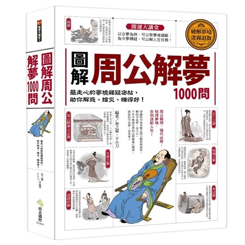 圖解‧周公解夢1000問：最走心的夢境釋疑密帖，助你解惑、擋災、睡得好！ (繁體中文)