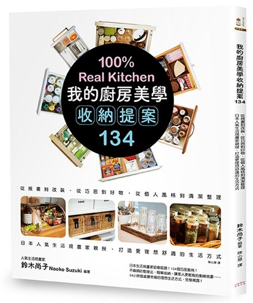 我的廚房美學收納提案134：從規畫到改裝，從巧思到好物，從個人風格到清潔整理，日本人氣生活規畫家親授，打造更理想舒適的生活方式 (繁體中文)