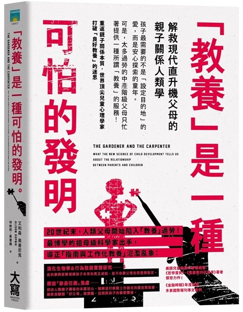 教養是一種可怕的發明：解救現代直升機父母的親子關係人類學 (繁體中文)