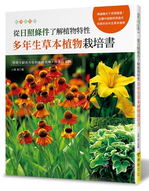 從日照條件了解植物特性：多年生草本植物栽培書 (繁體中文)