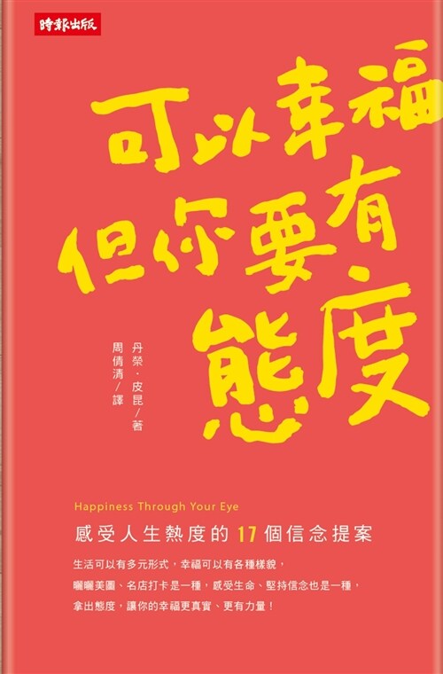 可以幸福，但你要有態度：感受人生熱度的20個信念提案 (繁體中文)