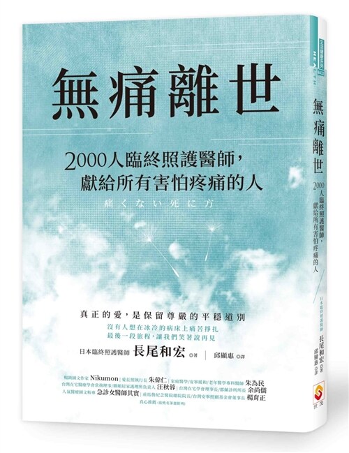 無痛離世：2000人臨終照護醫師，獻給所有害怕疼痛的人 (繁體中文)