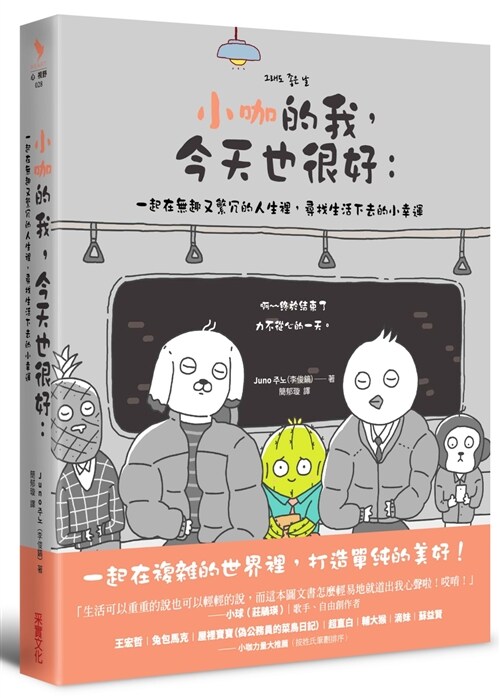 小咖的我，今天也很好： 一起在無趣又繁冗的人生裡，尋找生活下去的小幸運 (繁體中文)