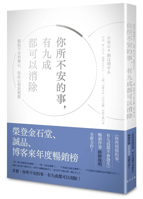 你所不安的事，有九成都可以消除 (繁體中文)