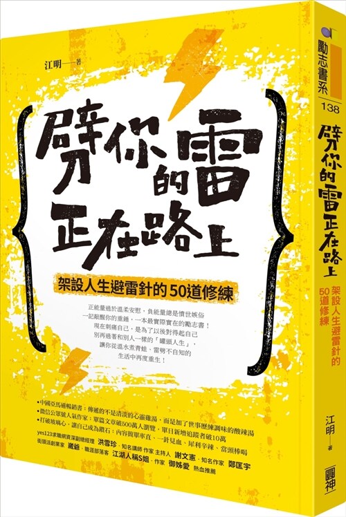 劈你的雷正在路上：架設人生避雷針的50道修練 (繁體中文)