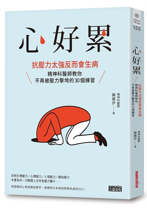 心好累：抗壓力太強反而會生病，精神科醫師教你不再被壓力擊垮的30個練習 (繁體中文)