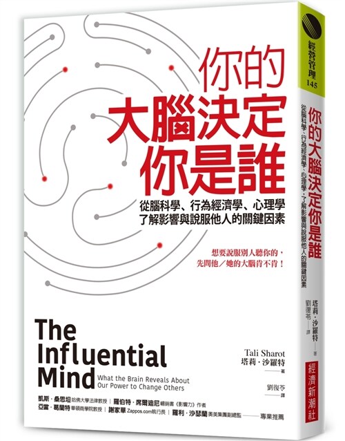 你的大腦決定你是誰：從腦科學、行為經濟學、心理學，了解影響與說服他人的關鍵因素 (繁體中文)