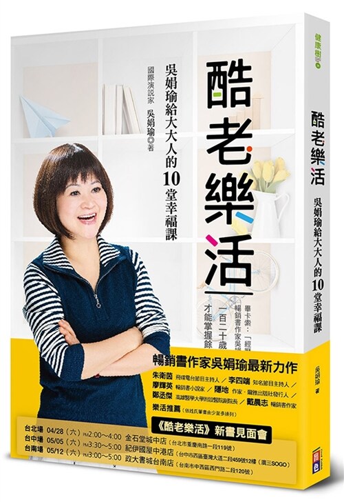 酷老樂活：吳娟瑜給大大人的10堂幸福課 (繁體中文)