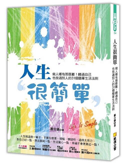 人生很簡單：做人哪有那麼難！饒過自己也放過別人的31個簡單生活法則 (繁體中文)