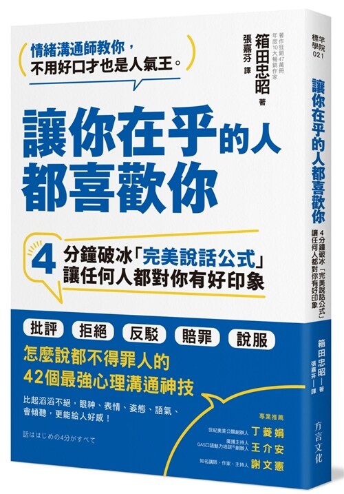 讓你在乎的人都喜歡你：4分鐘破冰「完美說話公式」，讓任何人都對你有好印象 (繁體中文)