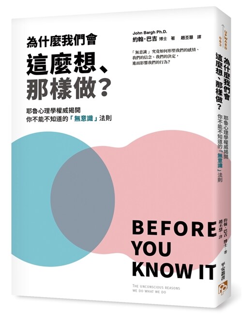 為什麼我們會這麼想、那樣做？耶魯心理學權威揭開你不能不知道的「無意識」法則，教你利用「無」的力量自動達成目標，解決所有問題！ (繁體中文)