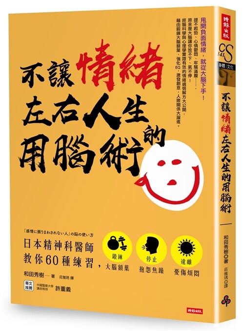 不讓情緒左右人生的用腦術：日本精神科醫師教你60種練習，鍛鍊大腦額葉，停止抱怨焦躁，遠離憂傷煩悶 (繁體中文)