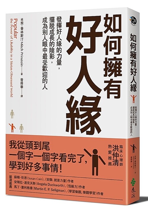 如何擁有好人緣：發揮好人緣的力量，擺脫成長的陰影，成為別人眼中最受歡迎的人 (繁體中文)