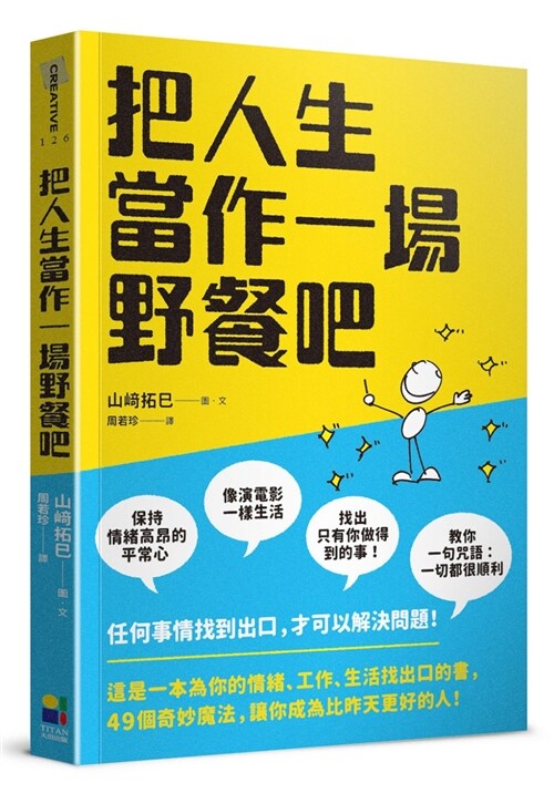 把人生當作一場野餐吧 (繁體中文)