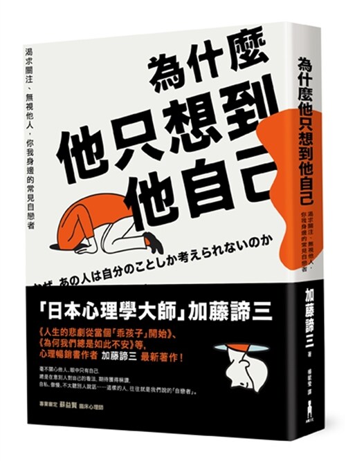 為什麼他只想到他自己：渴求關注、無視他人，你我身邊的常見自戀者 (繁體中文)