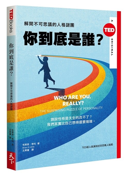 你到底是誰？：解開不可思議的人格謎團(TED BOOKS系列) (繁體中文)