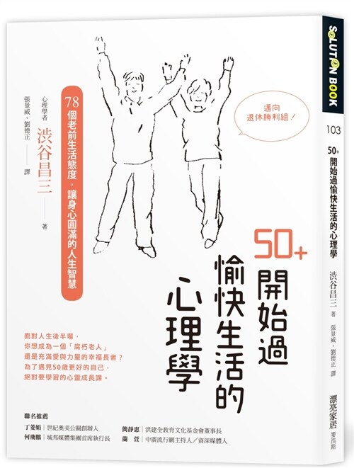 50+開始過愉快生活的心理學：78個老前生活態度，讓身心圓滿的人生智慧 (繁體中文)