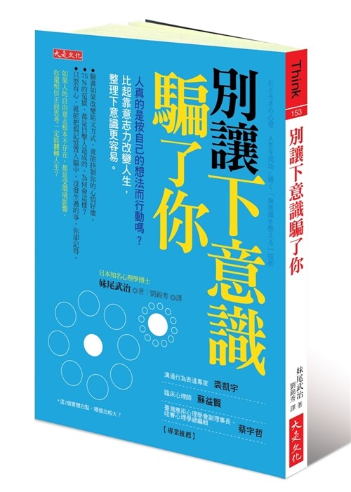 別讓下意識騙了你：人真的是按自己的想法而行動嗎？比起靠意志力改變人生，整理下意識更容易。 (繁體中文)