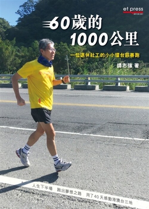 60歲的1000公里：一位退休社工的小小環台慈善跑 (繁體中文)