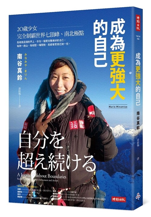 成為更強大的自己：20歲少女完全制霸世界七頂峰、南北極點 (繁體中文)