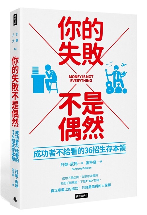 你的失敗不是偶然：成功者不給看的36招生存本領 (繁體中文)