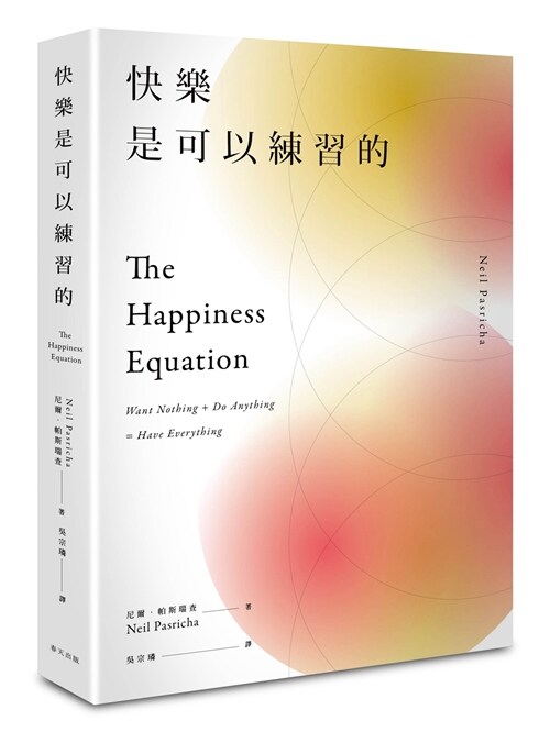 快樂是可以練習的：風靡國際的人生智慧課，九大幸福秘技一次掌握！ (繁體中文)