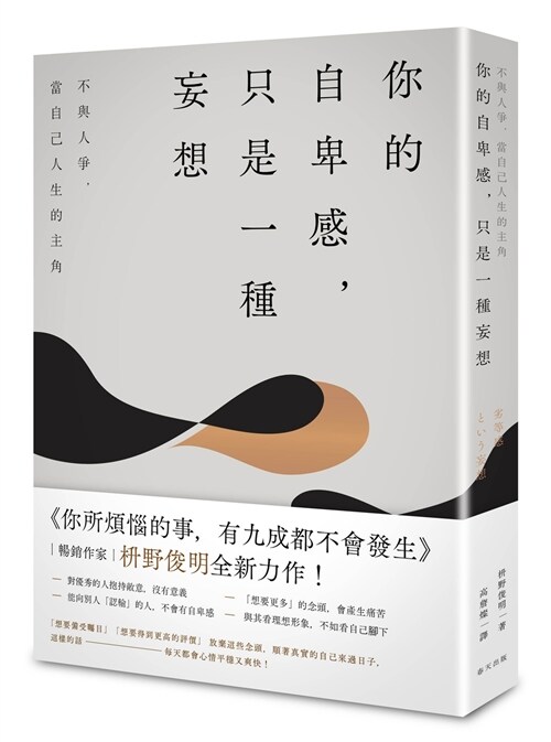 你的自卑感，只是一種妄想：不與人爭，當自己人生的主角 (繁體中文)