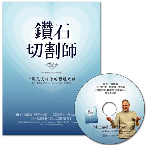鑽石切割師（暢銷週年紀念）：限量隨書附贈作者來臺傳授呼吸心法DVD (繁體中文)