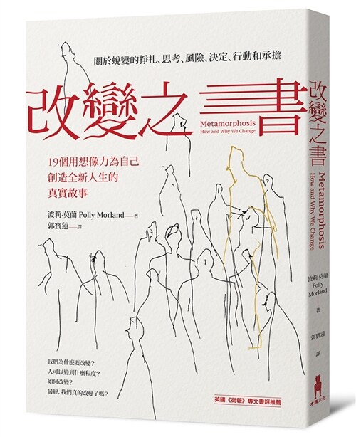 改變之書 關於蛻變的掙扎、思考、風險、決定、行動和承擔 (19個用想像力為自己創造全新人生的真實故事) (繁體中文)