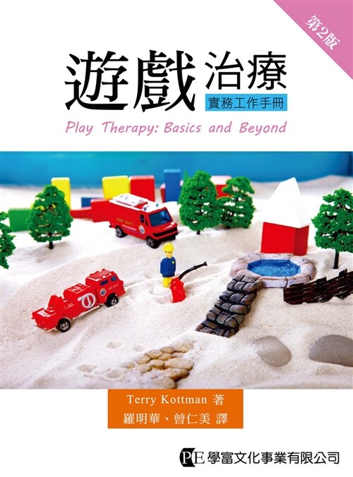 遊戲治療實務工作手冊（第二版） (繁體中文)