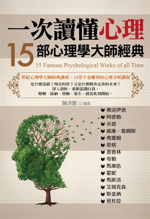 一次讀懂心理：15部心理學大師經典 (繁體中文)