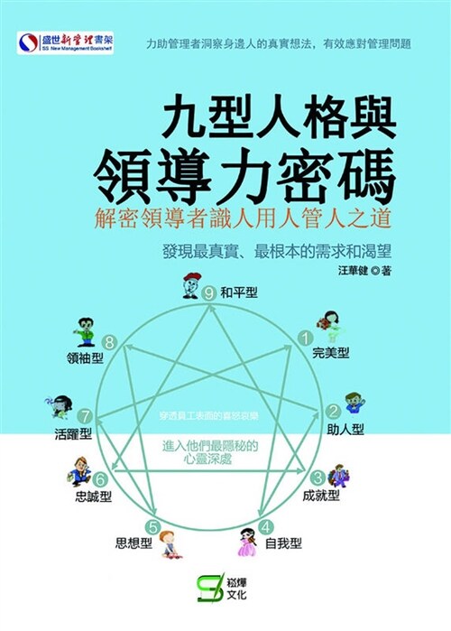 九型人格與領導力密碼 (繁體中文)