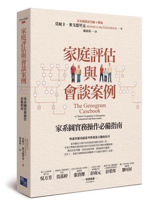 家庭評估與會談案例：家系圖實務操作必備指南 (繁體中文)