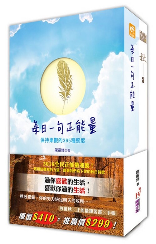 2018正能量練習書＋正能量秋季手帳 (繁體中文)