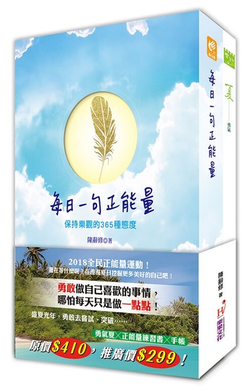 2018正能量練習書＋正能量夏季手帳 (繁體中文)